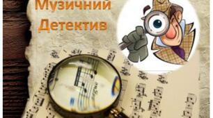 Музичний детектив.