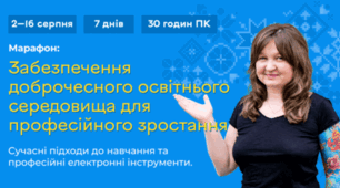 Марафон: Забезпечення доброчесного освітнього середовища для професійного зростання