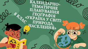Календарно-тематичне планування  ГЕОГРАФІЯ  «Україна у світі: природа, населення» (оновлено на 2023/2024 н.р.)