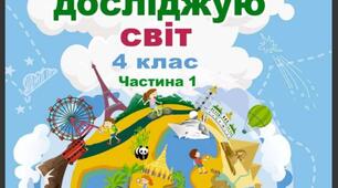КТП з ЯДС 4 клас (за підручником Т. Гільберг, С. Тарнавська, Л. Грубіян, Н. Павич), 1-й семестр + очікувані результати