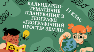 Календарно-тематичне планування з географії  «Географічний простір Землі»
