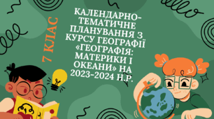 Календарно-тематичне планування  з курсу географії  «ГЕОГРАФІЯ: МАТЕРИКИ І ОКЕАНИ»  на 2023-2024 н.р.