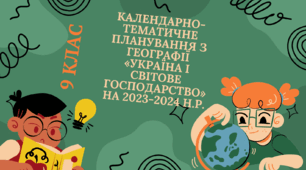 Календарно-тематичне планування з географії  «УКРАЇНА І СВІТОВЕ ГОСПОДАРСТВО» на 2023-2024 н.р.
