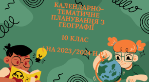 Календарно-тематичне планування з географії 10 клас ( 2023/2024 )
