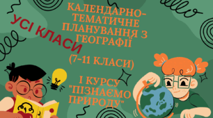 Календарно-тематичне планування з географії (7-11 класи) і курсу "Пізнаємо природу"