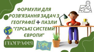 Додатковий матеріал -  ФОРМУЛИ ДЛЯ РОЗВ'ЯЗАННЯ  ЗАДАЧ З ГЕОГРАФІЇ + пазли