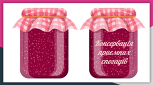 Рожевий настрій. Консервація приємних спогадів