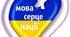 Презентація педагогічного досвіду "Розвиток мовленнєвої компетентності молодших школярів"