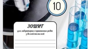 Зошит для лабораторних і практичних робіт 10 клас