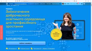 Безперервний професійний розвиток педагогів