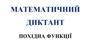 Математичний диктант з алгебри на тему: "Похідна функції"