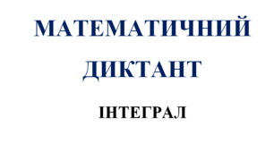 Математичний диктант з алгебри на тему: "Інтеграл"