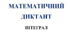 Математичний диктант з алгебри на тему: "Інтеграл"