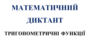 Математичний диктант з алгебри на тему: "Тригонометричні функції"