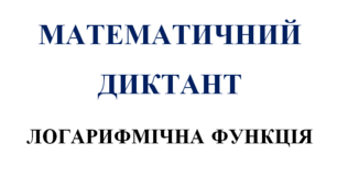 Математичний диктант з алгебри на тему: "Логарифмічна функція"