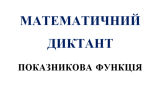 Математичний диктант з алгебри на тему: "Показникова функція"