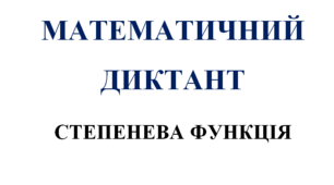 Математичний диктант з алгебри на тему: "Степенева функція"
