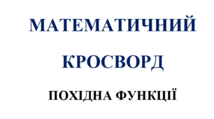 Математичний кросворд з алгебри на тему: "Похідна функції"