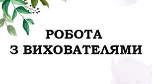 Ділова гра для педагогів "Хай вогник творчості яскраво палає"