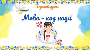 «Мова - код нації». Розробка виховного заходу онлайн