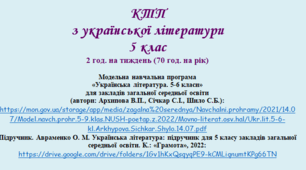 Орієнтовне календарно-тематичне планування з української літератури 5 клас (НУШ) на ІІ СЕМЕСТР (Архипова В.П., Січкар С.І., Шило С.Б.)