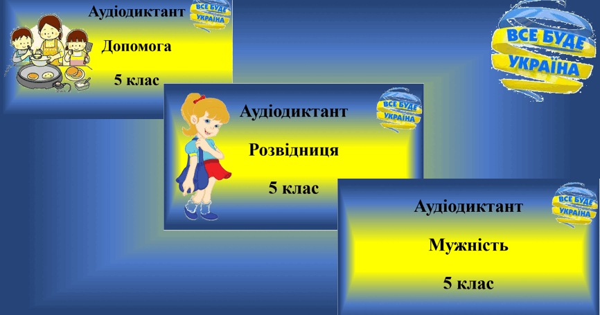 Авторські диктанти (5 клас) | Конспект. Українська мова