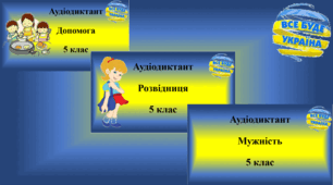 Авторські диктанти (5 клас)