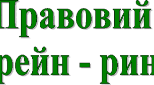 Правовий брейн – ринг