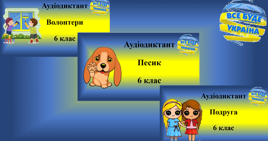Авторські диктанти (6 клас) | Конспект. Українська мова