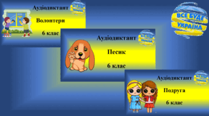 Авторські диктанти (6 клас)