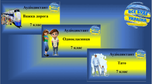 Авторські диктанти (7 клас)