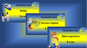 Авторські диктанти (8 клас)