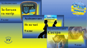 Авторські диктанти (9 клас)