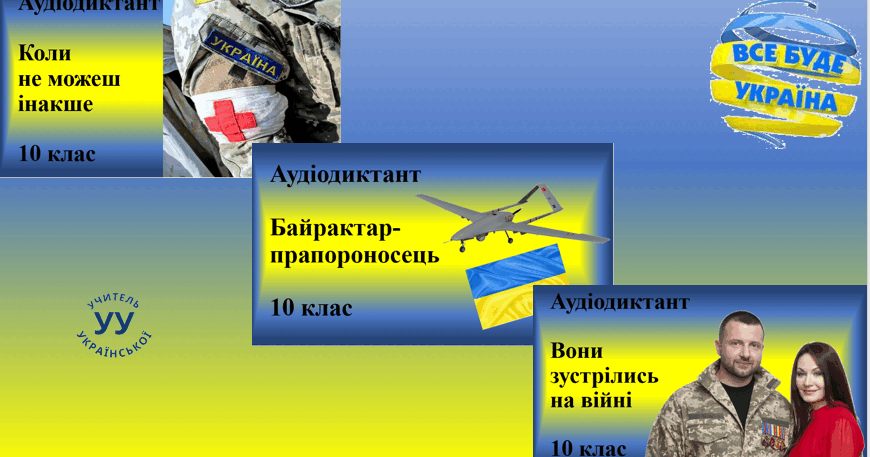 Авторські диктанти (10 клас) | . Українська мова