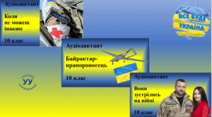 Авторські диктанти (10 клас)