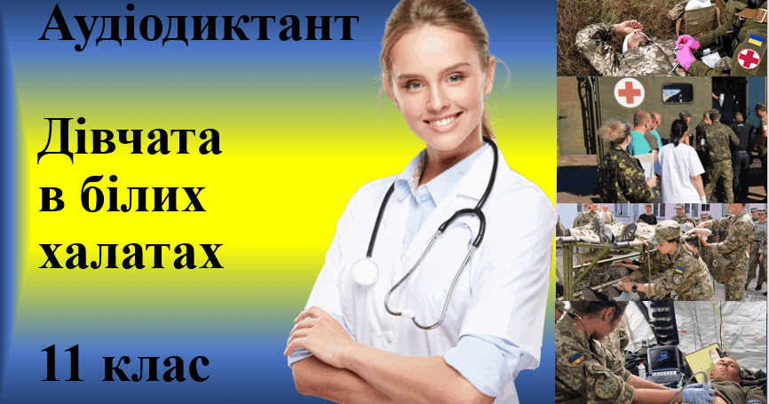 Авторські диктанти (11 клас) | Конспект. Українська мова