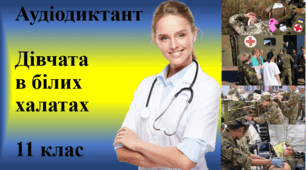 Авторські диктанти (11 клас)