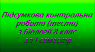 Підсумкова контрольна робота (тести) з біології 8 клас за I семестр
