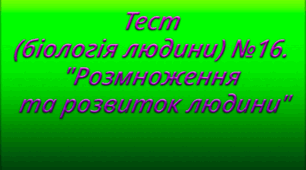 Тест (біологія людини) №16. "Розмноження та розвиток людини"