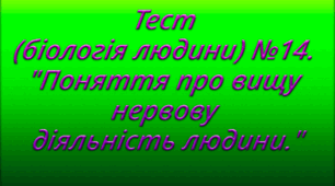Тест (біологія людини) №14. "Поняття про вищу нервову діяльність людини. Природжені механізми поведінки людини"