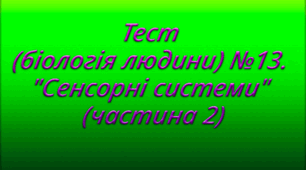 Тест (біологія людини) №13. "Сенсорні системи" (частина 2) 
