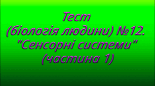 Тест (біологія людини) №12. "Сенсорні системи" (частина 1)