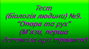 Тест (біологія людини) №9. "Опора та рух" (М'язи, перша допомога при травмах) 