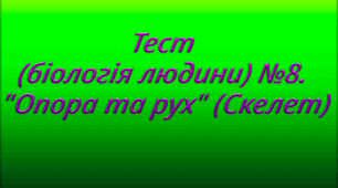 Тест (біологія людини) №8. "Опора та рух" (Скелет)
