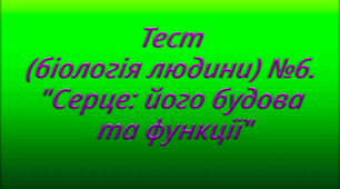 Тест (біологія людини) №6. "Серце: його будова та функції"