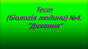 Тест (біологія людини) №4. "Дихання" 