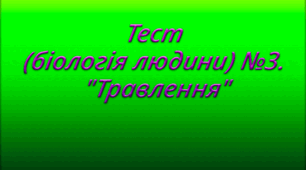 Тест (біологія людини) №3. "Травлення"