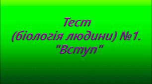 Тест (біологія людини) №1. "Вступ"