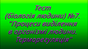 Тест (біологія людини) №7. "Процеси виділення в організмі людини. Терморегуляція"