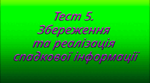 Тест 5. Збереження та реалізація спадкової інформації
